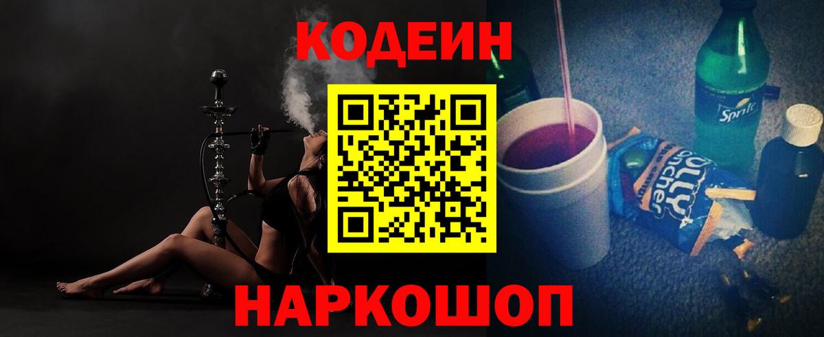 Кодеин Purple Drank Тула